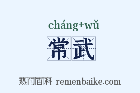 常武是什么意思的图片